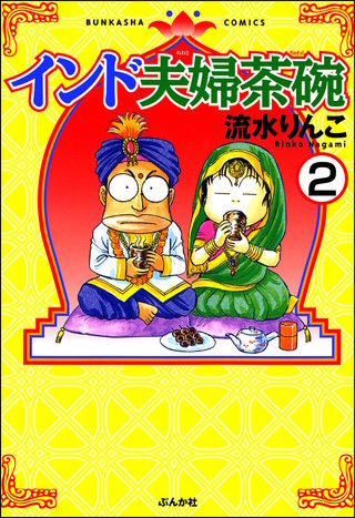 インド夫婦茶碗（分冊版）(2)