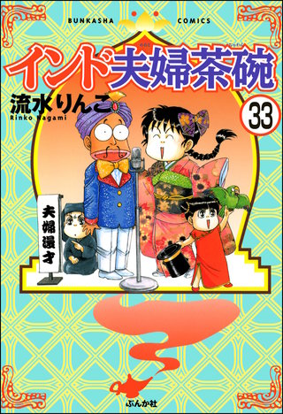 インド夫婦茶碗（分冊版）(33)
