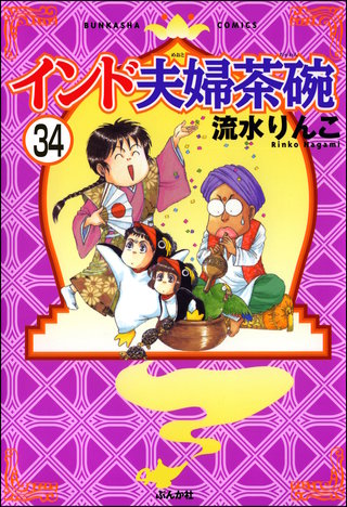 インド夫婦茶碗（分冊版）(34)