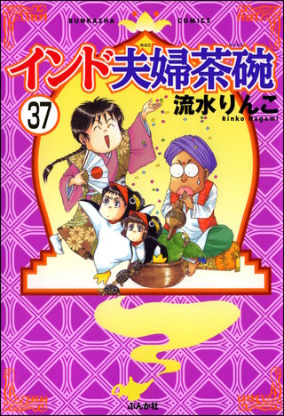 インド夫婦茶碗（分冊版）(37)