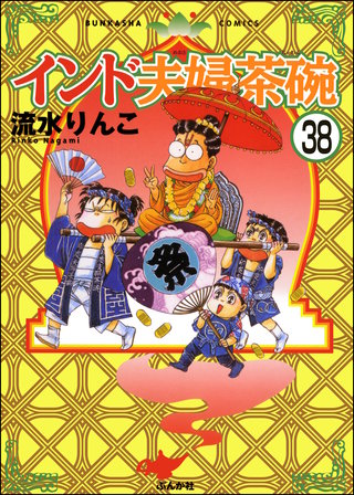 インド夫婦茶碗（分冊版）(38)