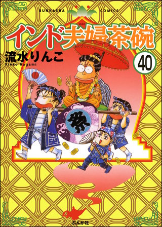 インド夫婦茶碗（分冊版）(40)