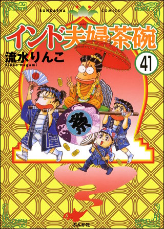 インド夫婦茶碗（分冊版）(41)