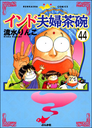インド夫婦茶碗（分冊版）(44)