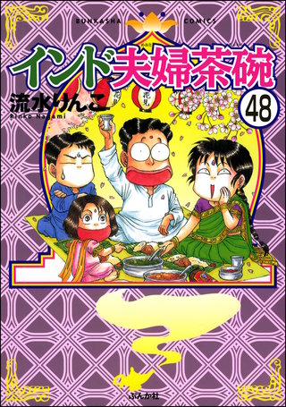 インド夫婦茶碗（分冊版）(48)