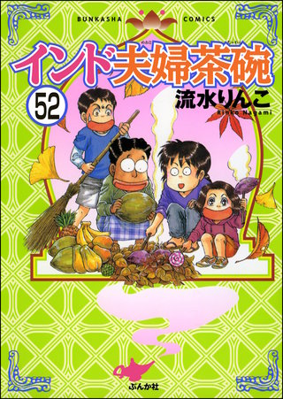 インド夫婦茶碗（分冊版）(52)