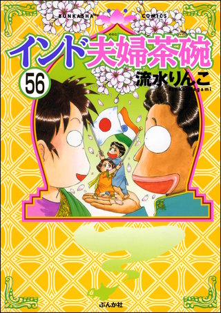 インド夫婦茶碗（分冊版）(56)
