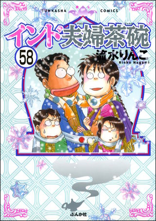 インド夫婦茶碗（分冊版）(58)