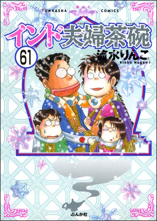 インド夫婦茶碗（分冊版）(61)