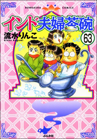 インド夫婦茶碗（分冊版）(63)