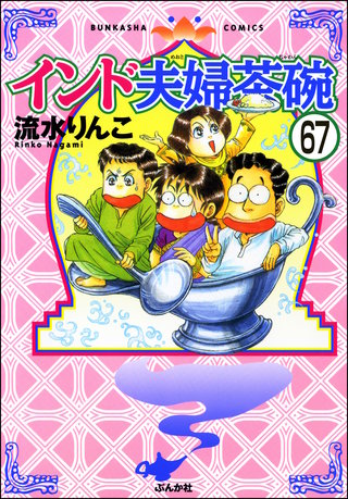 インド夫婦茶碗（分冊版）(67)