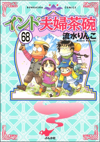 インド夫婦茶碗（分冊版）(68)