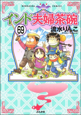 インド夫婦茶碗（分冊版）(69)