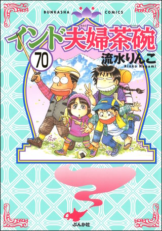 インド夫婦茶碗（分冊版）(70)