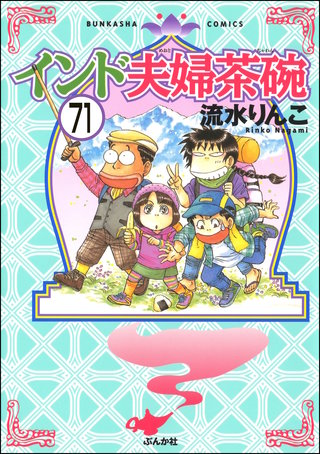 インド夫婦茶碗（分冊版）(71)