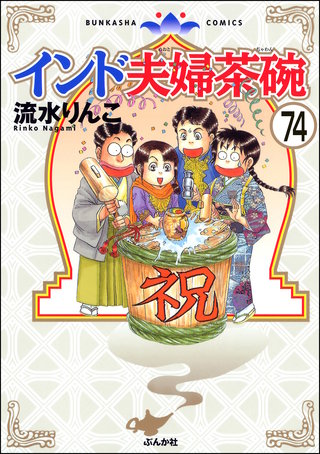 インド夫婦茶碗（分冊版）(74)