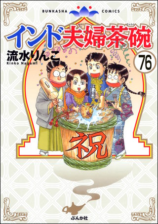 インド夫婦茶碗（分冊版）(76)
