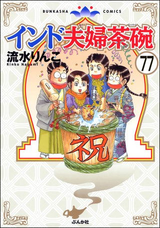 インド夫婦茶碗（分冊版）(77)
