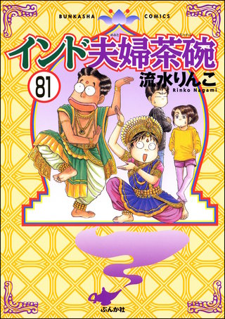 インド夫婦茶碗（分冊版）(81)