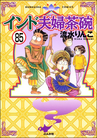 インド夫婦茶碗（分冊版）(85)