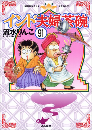 インド夫婦茶碗（分冊版）(91)