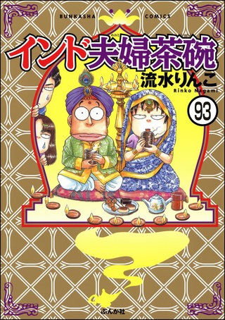 インド夫婦茶碗（分冊版）(93)