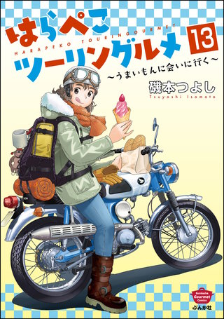 はらぺこツーリングルメ ～うまいもんに会いに行く～（分冊版）【第13話】