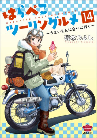 はらぺこツーリングルメ ～うまいもんに会いに行く～（分冊版）【第14話】