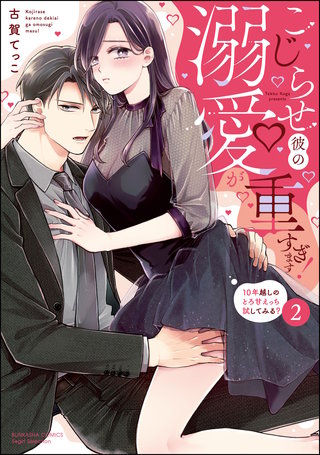 こじらせ彼の溺愛が重すぎます！ 10年越しのとろ甘えっち試してみる？(2)【かきおろし漫画＆電子限定かきおろし漫画付】