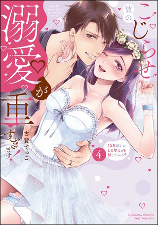 こじらせ彼の溺愛が重すぎます！ 10年越しのとろ甘えっち試してみる？(4)【かきおろし漫画付】
