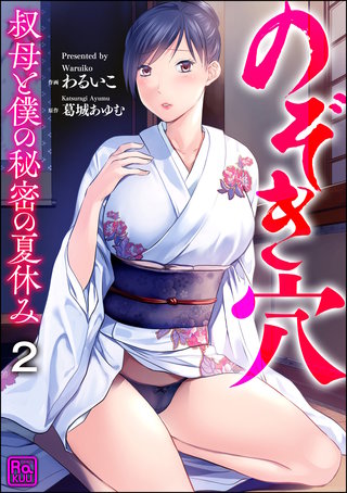 のぞき穴 叔母と僕の秘密の夏休み（分冊版）【第2話】