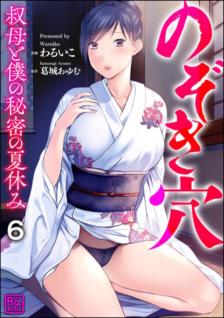 のぞき穴 叔母と僕の秘密の夏休み（分冊版）【第6話】