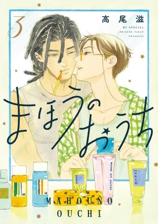 まほうのおうち(3)