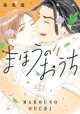 まほうのおうち(4)