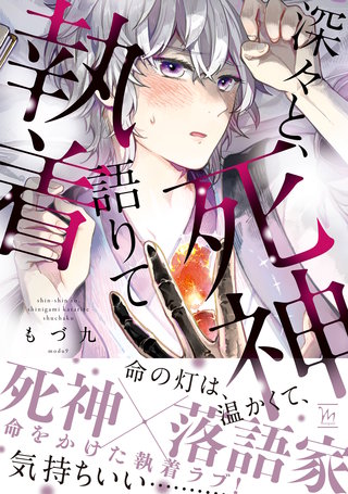 深々と、死神語りて執着 【電子コミック限定特典付き】