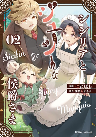 シシリアとジューシーな侯爵さま 2