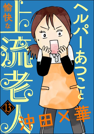 ヘルパーあつこと愉快な上流老人（分冊版）(13)