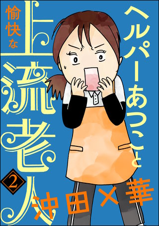 ヘルパーあつこと愉快な上流老人（分冊版）(2)