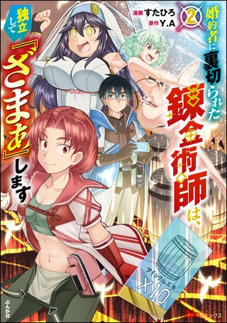 婚約者に裏切られた錬金術師は、独立して『ざまぁ』します コミック版(2)【おまけ漫画付】