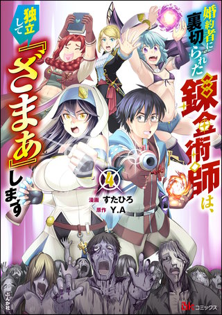 婚約者に裏切られた錬金術師は、独立して『ざまぁ』します コミック版(4)【かきおろし漫画付】