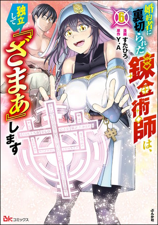 婚約者に裏切られた錬金術師は、独立して『ざまぁ』します コミック版(6)【かきおろし漫画付】