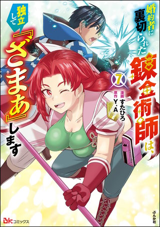 婚約者に裏切られた錬金術師は、独立して『ざまぁ』します コミック版(7)【かきおろし漫画付】
