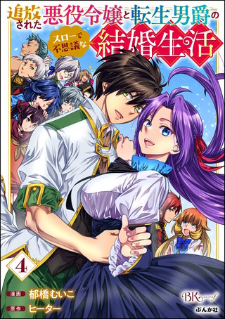 追放された悪役令嬢と転生男爵のスローで不思議な結婚生活 コミック版(4)