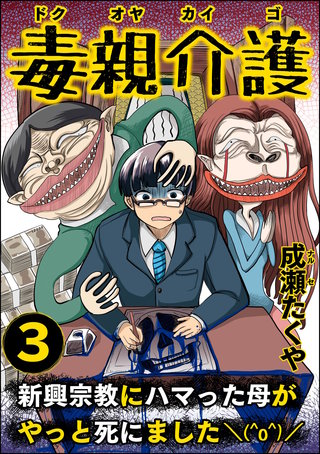 毒親介護 新興宗教にハマった母がやっと死にました＼(^o^)／(3)