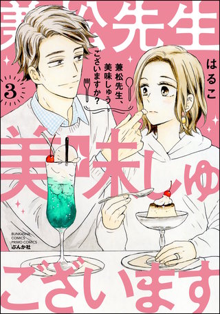 兼松先生、美味しゅうございますか？(3)【かきおろし漫画付】