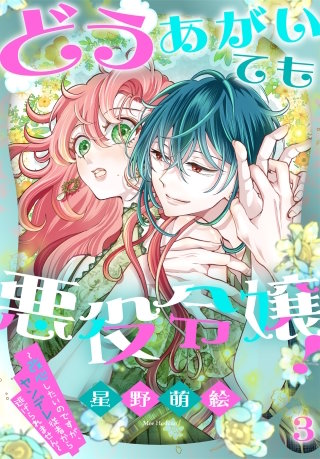 どうあがいても悪役令嬢！～改心したいのですが、ヤンデレ従者から逃げられません～(3)
