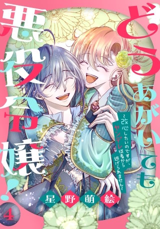 どうあがいても悪役令嬢！～改心したいのですが、ヤンデレ従者から逃げられません～(4)