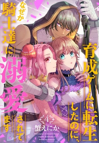 育成ゲームに転生したのに、なぜか騎士達に溺愛されてます(4)