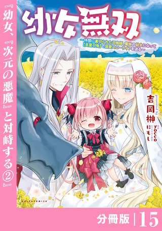 幼女無双 ～仲間に裏切られた召喚師、魔族の幼女になって【英霊召喚】で溺愛スローライフを送る～【分冊版】（ポルカコミックス）(15)