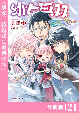 幼女無双 ～仲間に裏切られた召喚師、魔族の幼女になって【英霊召喚】で溺愛スローライフを送る～【分冊版】（ポルカコミックス）２１